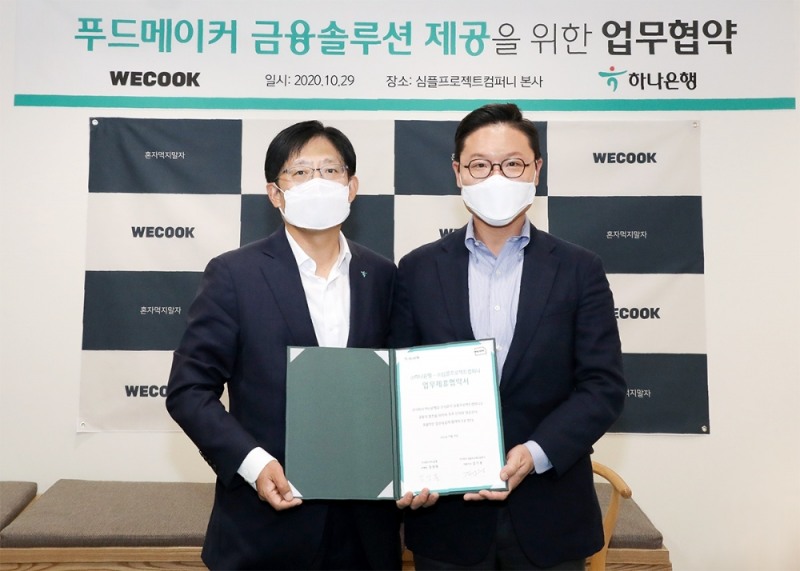 강성묵 하나은행 중앙영업2그룹 부행장(왼쪽)과 김기웅 (주)심플프로젝트컴퍼니 대표이사가 지난 29일 전략적 업무 협약을 체결했다. /사진=하나은행