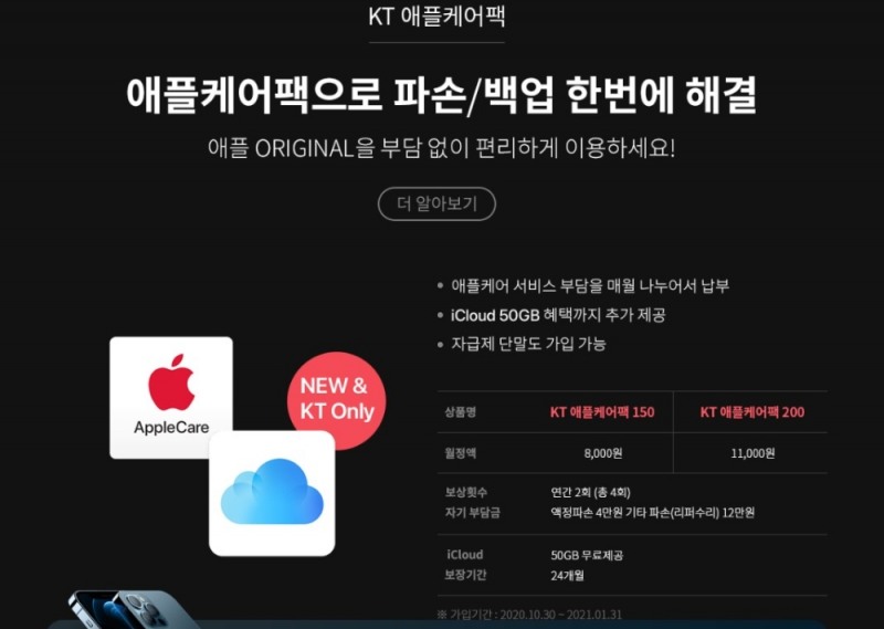 KT 애플케어팩/사진=KT샵 캡쳐