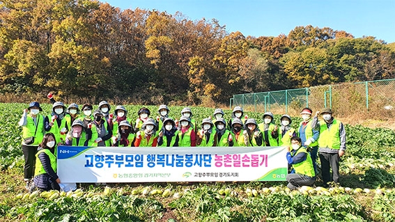 경기농협·(사)고향주부모임 봉사단, 수확철 농촌일손돕기 실시