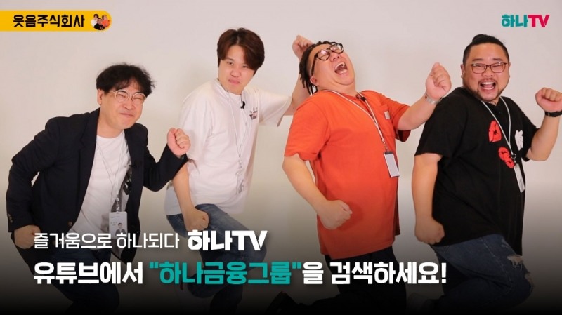 하나금융그룹이 지난 9월 관계사 유튜브 브랜드를 ‘하나TV’로 통합했다. /사진=하나금융그룹