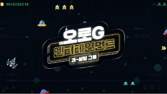 ▲ 지스타가 본행사 전 트위치를 통해 선보이는 게임 컨설팅 예능 오로지 썸네일. 사진 = 지스타