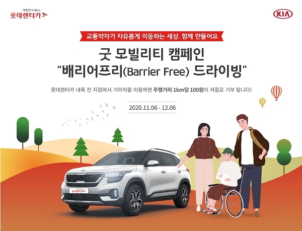 롯데렌터카·기아차, 주행거리 적립해 교통약자 지원