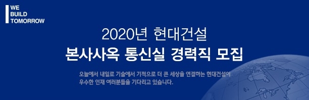 현대건설 통신실 경력직 모집. / 사진제공 = 현대건설