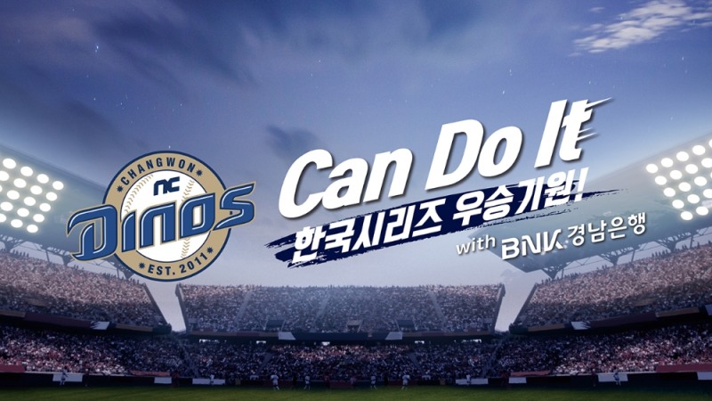 BNK경남은행이 NC다이노스의 한국시리즈 우승을 기원하는 응원을 펼치고 있다. /사진=BNK경남은행