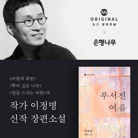 밀리의 서재가 이정명 작가의 신작 장편소설 '부서진 여름'을 단독 연재한다./사진=밀리의 서재