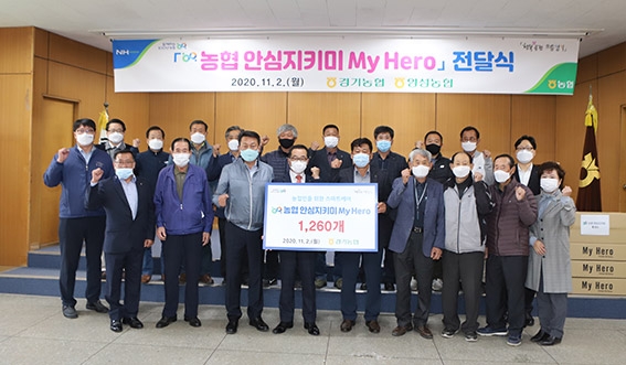 경기농협, '농협 안심지키미 My Hero' 전달식
