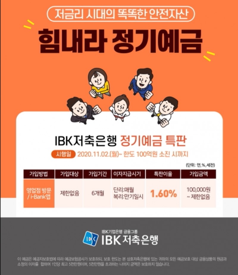 IBK저축은행, 1.6% '힘내라 정기예금' 특판