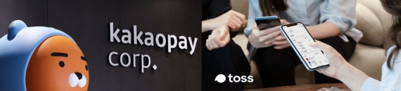 사진출처= 카카오페이·토스 각사 홈페이지 갈무리