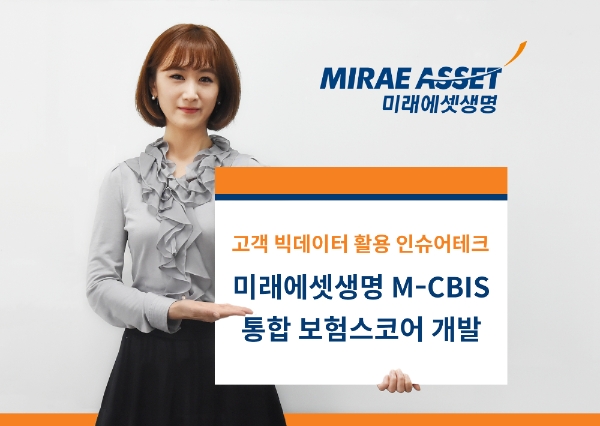 미래에셋생명은 NICE평가정보와 공동연구를 통해 업계 최초로 고객 빅데이터를 활용한 머신러닝 기반의 통합 보험스코어 ‘M-CBIS(Miraeasset Credit-Based Insurance Score)’ 모형을 개발했다. / 사진 = 미래에셋생명