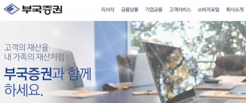 사진출처= 부국증권 홈페이지 갈무리