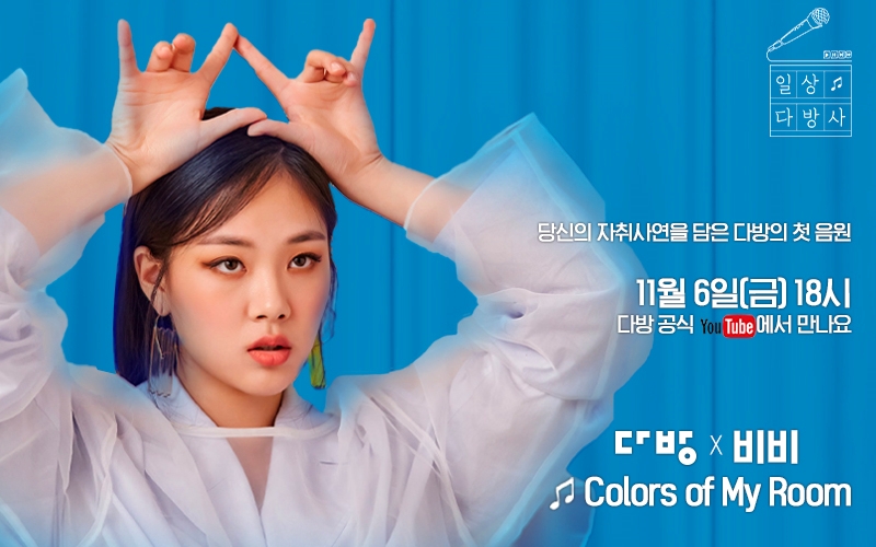 부동산 플랫폼 다방이 아티스트 비비와 협업한 'Colors of my room' 음원 영상을 유튜브에 공개한다. / 사진제공 = 부동산 플랫폼 다방
