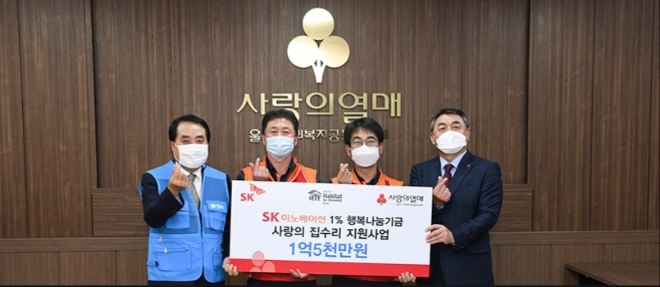 SK이노베이션의 주력 생산기지인 SK이노베이션 울산Complex(이하 울산CLX)는 지난 4일 울산광역시 관내 독거노인 및 저소득층의 주거환경개선을 위한 ‘1% 행복나눔’ 기금 1억5000만원을 전달했다. 사진=SK이노베이션.