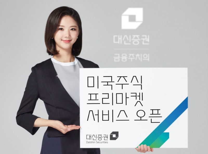 미국주식 프리마켓 서비스 개시 / 사진= 대신증권(2020.11.06)