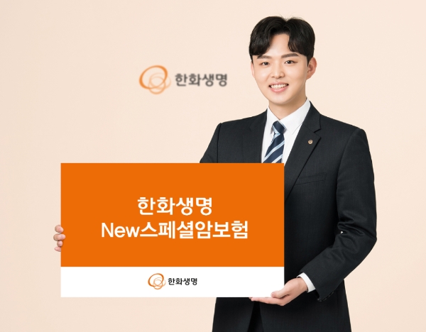 한화생명이 암 예방부터 진단, 치료까지 체계적으로 보장해주는 '한화생명 New스페셜암보험'을 9일 출시했다. / 사진 = 한화생명