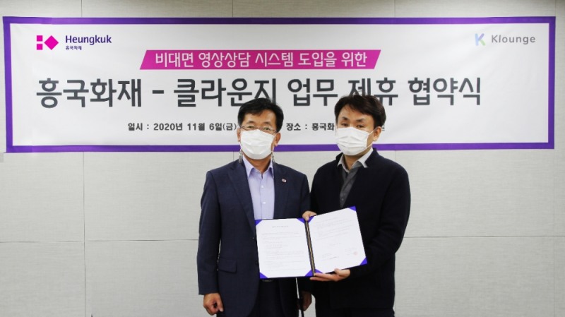 흥국화재의 비디오 헬프 미 구축을 위한 클라운지 업무 제휴 협약식 모습/사진=흥국화재