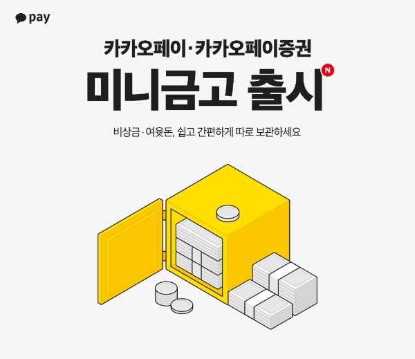카카오페이와 카카오페이증권이 당장 쓰지 않을 비상금∙여윳돈을 잠시 보관하고 관리할 수 있는 ‘미니금고’ 서비스를 출시했다. / 사진 = 카카오페이