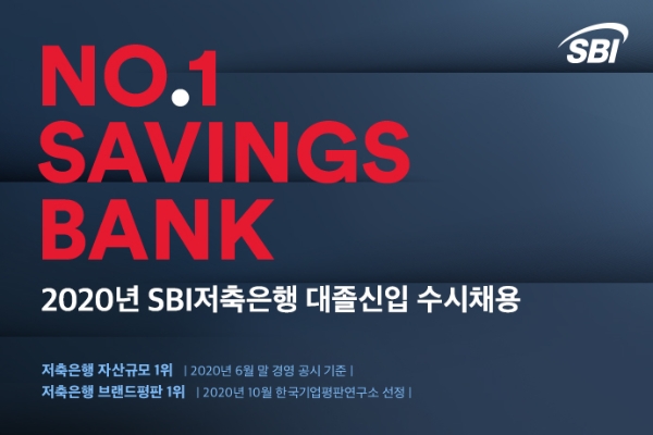 SBI저축은행이 지난 6일부터 19일까지 ‘2020년 대졸신입 수시채용’을 진행한다. / 사진 = SBI저축은행