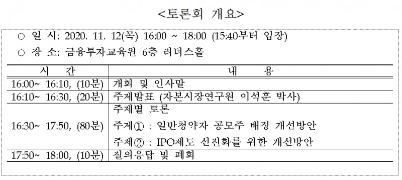 IPO 토론회 개요 / 자료= 금융투자협회(2020.11.10)