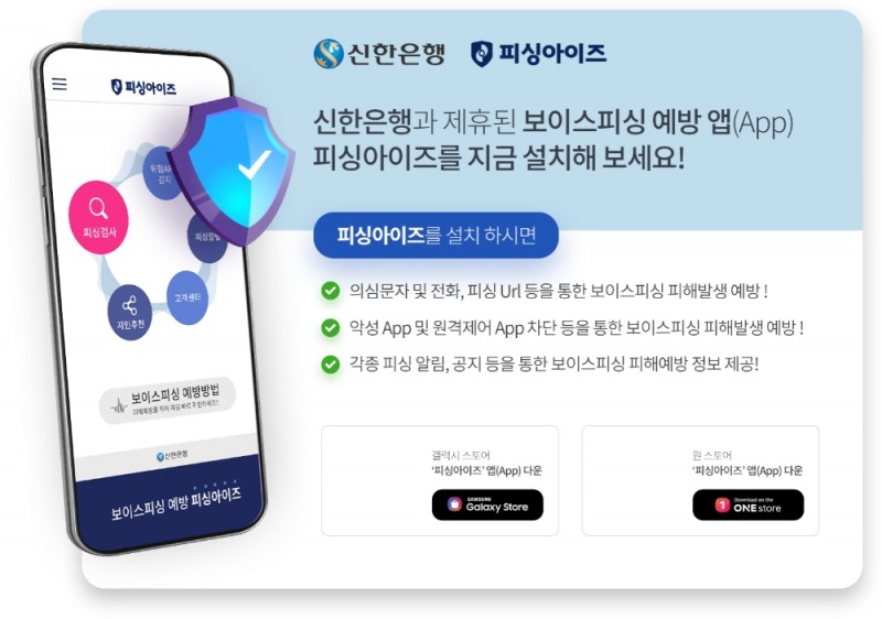 신한은행이 피싱아이즈를 활용해 보이스피싱 사전 예방에 나선다. /사진=신한은행