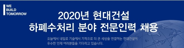 현대건설 하폐수처리 분야 전문인력 채용. / 사진제공 = 현대건설