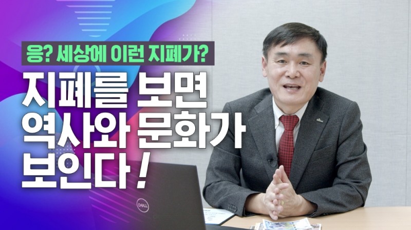 위폐전문가 그룹이 개설한 유튜브 채널 ‘위폐전문가 그룹 : 위벤저스’ 에 은행연합회·국정원·한국은행이 제작·운영을 지원한다. /사진=은행연합회