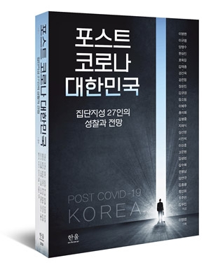[신간] 포스트 코로나 대한민국
