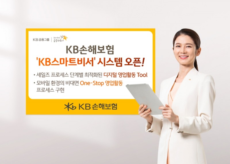 KB손해보험의 KB스마트비서 시스템 오픈 홍보물/사진=KB손해보험