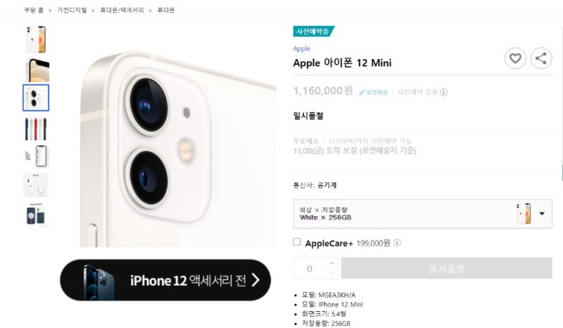 아이폰12 미니 모델의 1차 사전예약 물량이 완판됐다./사진=쿠팡 홈페이지 캡쳐