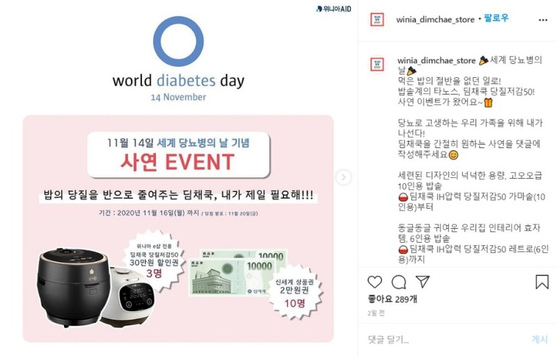 위니아딤채가 세계 당뇨병의 날을 맞아 이벤트를 진행한다./사진=위니아딤채 인스타그램 캡쳐