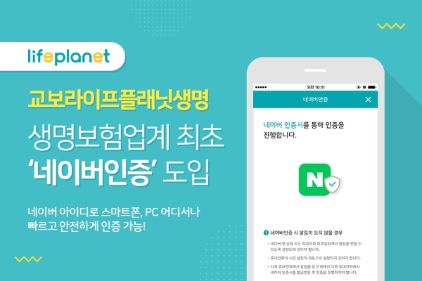 교보라이프플래닛생명보험은 생명보험업계 최초로 ‘네이버인증’ 서비스를 도입했다. / 사진 = 교보라이프플래닛