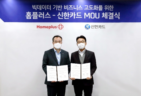 홈플러스와 신한카드와 데이터 사업 업무협약(MOU)를 맺고 빅데이터 기반의 공동사업을 추진하기로 협의했다. / 사진 = 홈플러스