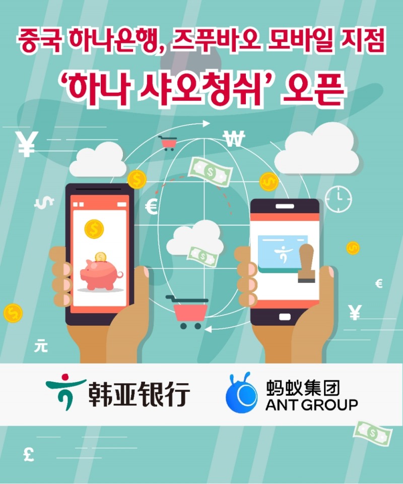 하나은행 중국유한공사가 알리바바 앤트그룹과 제휴해 즈푸바오 전용 모바일 지점 ‘하나 샤오청쉬’를 오픈했다. /사진=하나은행