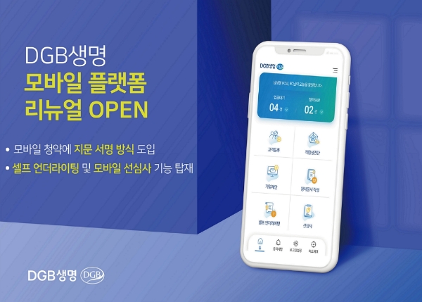 DGB생명은 설계사용 앱 ‘M스마트’ 등 플랫폼을 리뉴얼 오픈한다고 16일 밝혔다. / 사진 = DGB생명