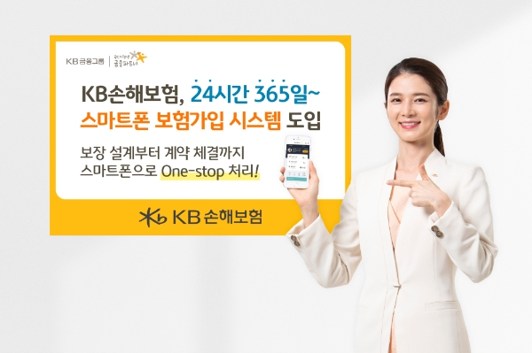 KB손해보험이 24시간/365일, 고객이 원하는 장소에서 ‘One-Stop’으로 보험 상담 및 계약 체결이 가능한 ‘스마트폰 보험가입 시스템’을 오픈했다. / 사진 = KB손해보험