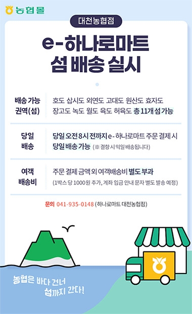 농협몰, 도서지역 섬마을 당일배송 서비스 실시