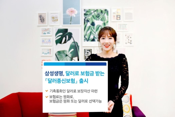 삼성생명은 오는 18일부터 보험료와 보험금을 달러 기준으로 산정하는 ‘삼성 달러종신보험’을 출시한다. / 사진 = 삼성생명