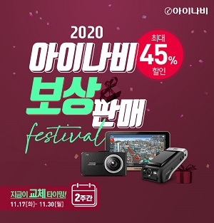 아이나비, 30일까지 하반기 보상판매 프로모션…2D 내비 포함