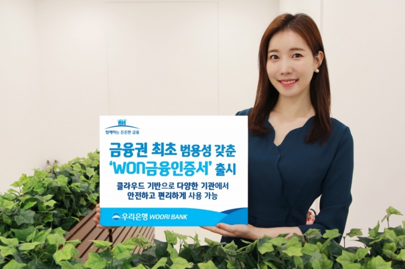 우리은행, 클라우드 기반 금융인증서 출시