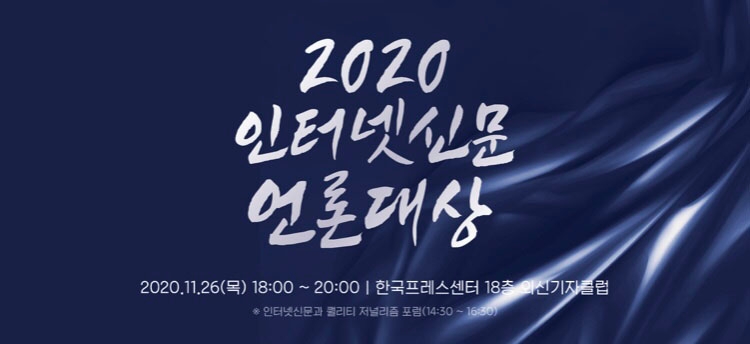 인신협, 2020 인터넷신문 언론대상 수상자 발표