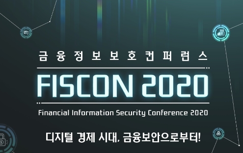 금융보안원이 지난 11일부터 13일까지 FISCON 2020을 개최했다. /사진=금융보안원