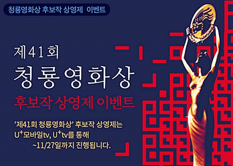 제41회 청룡영화상 ‘후보작 상영제’ 시청 이벤트 이미지/사진=LG유플러스