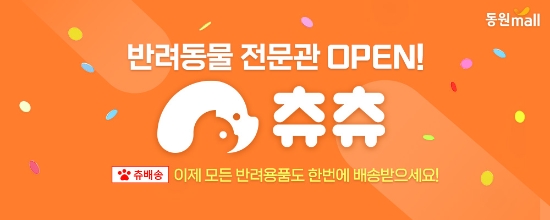 동원몰 반려동물 전문관 론칭. / 사진 = 동원F&B