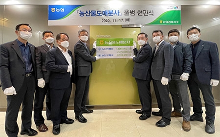 농협경제지주 농산물도매분사, 출범기념 현판식 개최