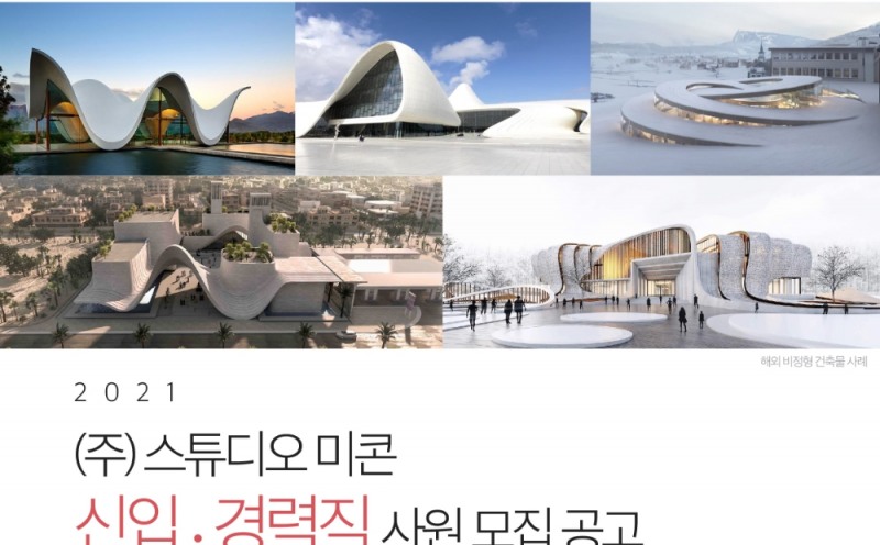 UHPC 전문기업 스튜디오미콘, 신사업 확장을 위한 2021년 공개채용 실시