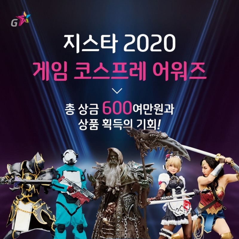 게임 코스프레 어워즈/사진=지스타조직위원회