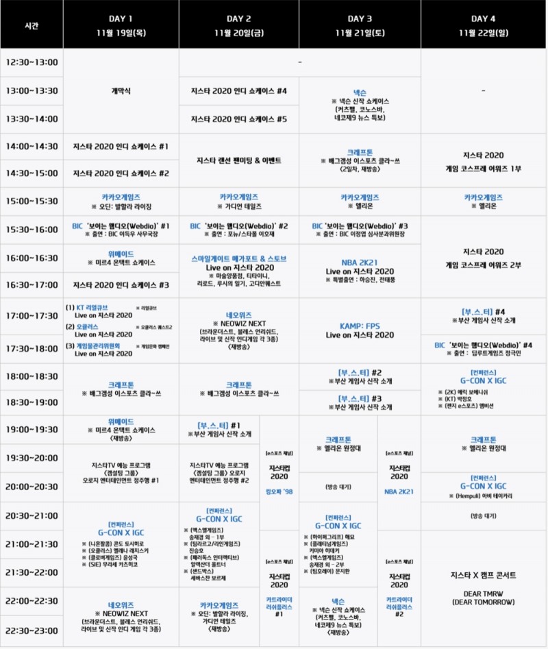'지스타 2020' 주요 일정/사진=지스타조직위원회