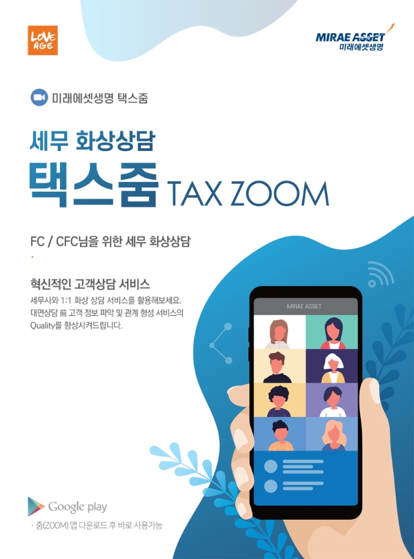 미래에셋생명은 업계 최초 모바일 기기를 이용해 화상으로 세무상담을 진행하는 ‘택스줌(Tax Zoom)’ 서비스를 오픈했다. / 사진 = 미래에셋생명