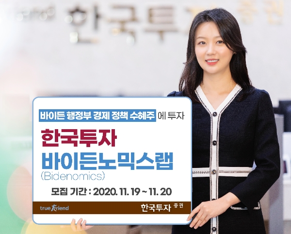 한국투자증권, ‘한국투자 바이든노믹스(Bidenomics)랩’ 출시