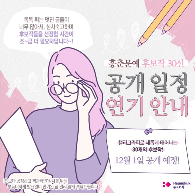 흥국화재 블로그 속 흥춘문예 후보작 발표 연기 안내문/사진=흥국화재