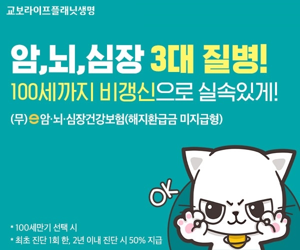 교보라이프플래닛생명보험이 암∙뇌∙심장질환을 집중 보장하는 ‘(무)e암∙뇌∙심장건강보험’을 출시했다. / 사진 = 교보라이프플래닛